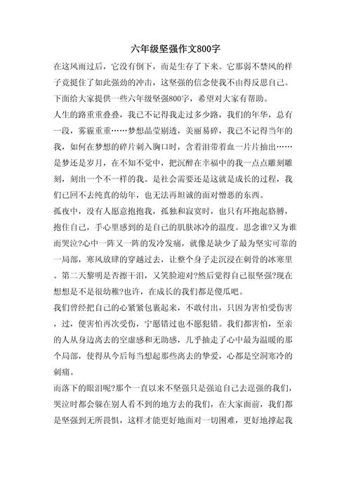 那片坚强初中作文八百字