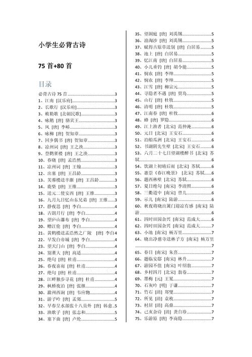 小学75首必背古诗目录
