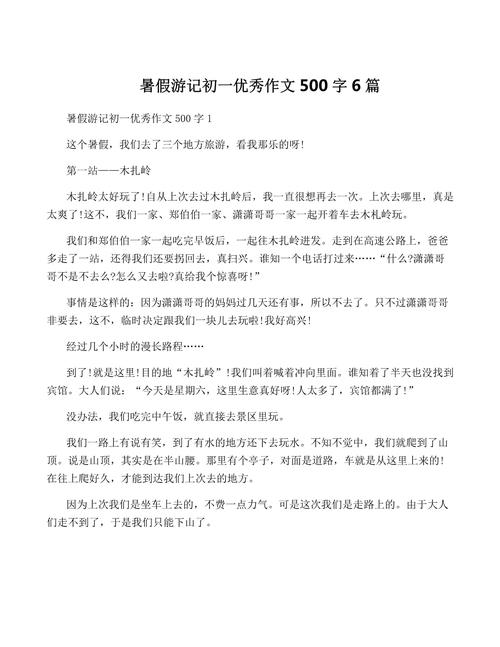 暑假游记六百字初中作文