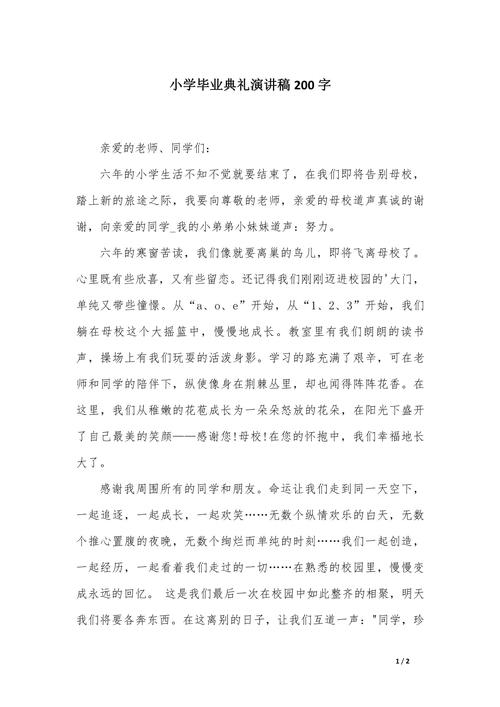 在小学毕业典礼上的讲话