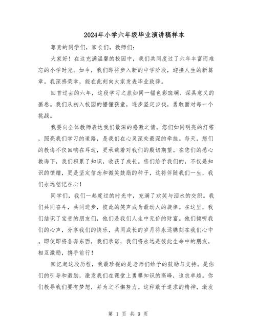 在小学毕业典礼上的讲话