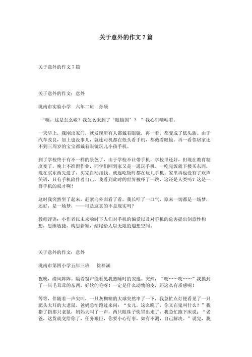 意外的经历初中作文开头