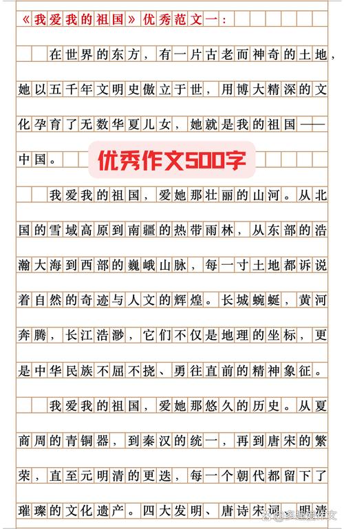 爱祖国征文500字初中