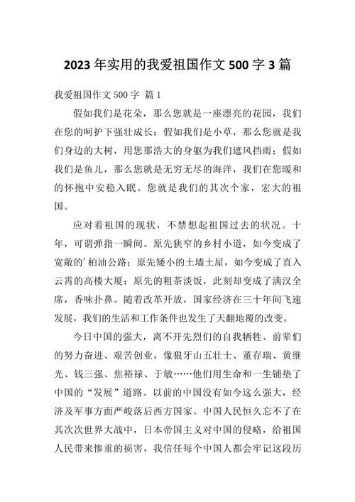 爱祖国征文500字初中