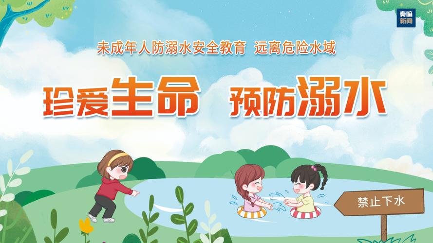 中小学生防溺水安全教育