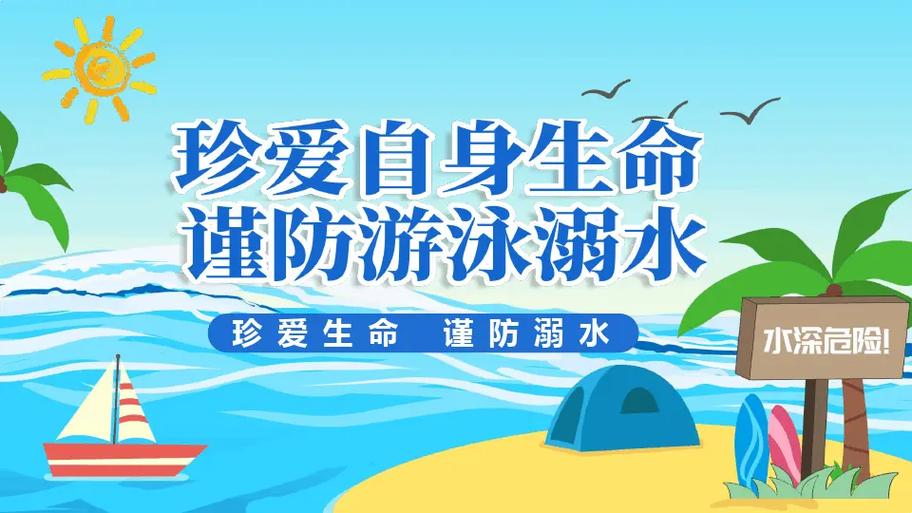 中小学生防溺水安全教育