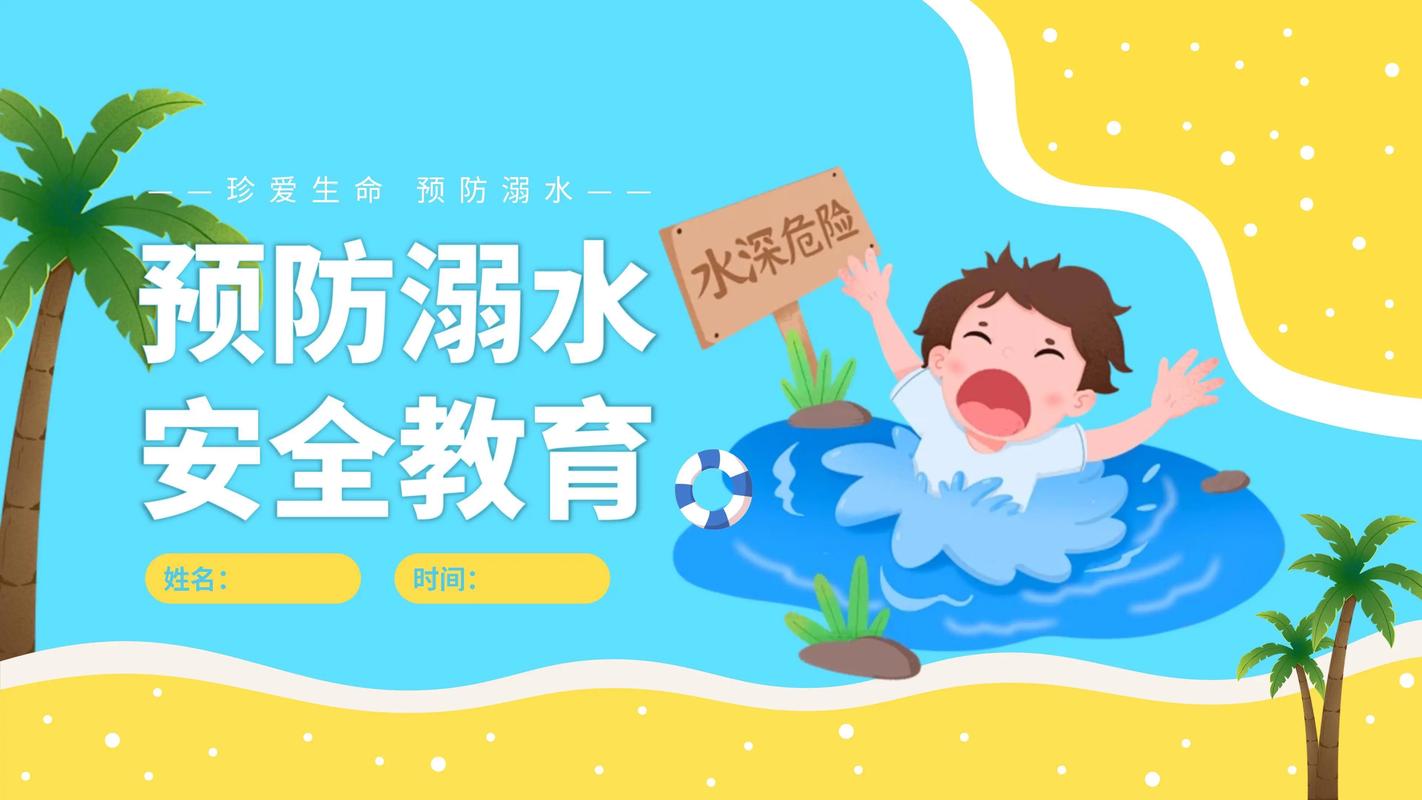 中小学生防溺水安全教育
