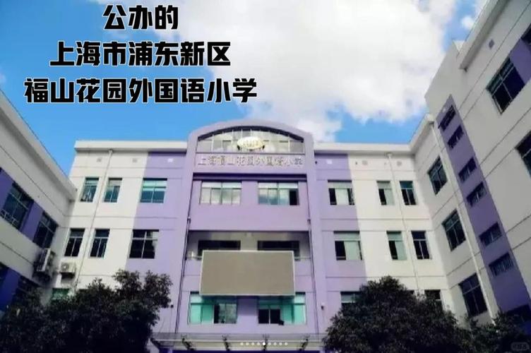上海福山正达外国语小学