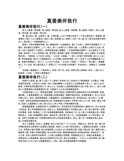 身边的人真善美作文初中