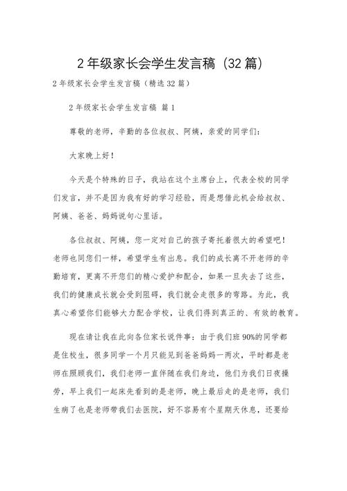 小学二年级家长会发言稿