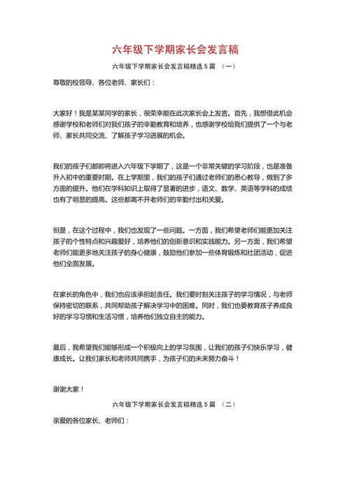 小学六年级家长会发言稿