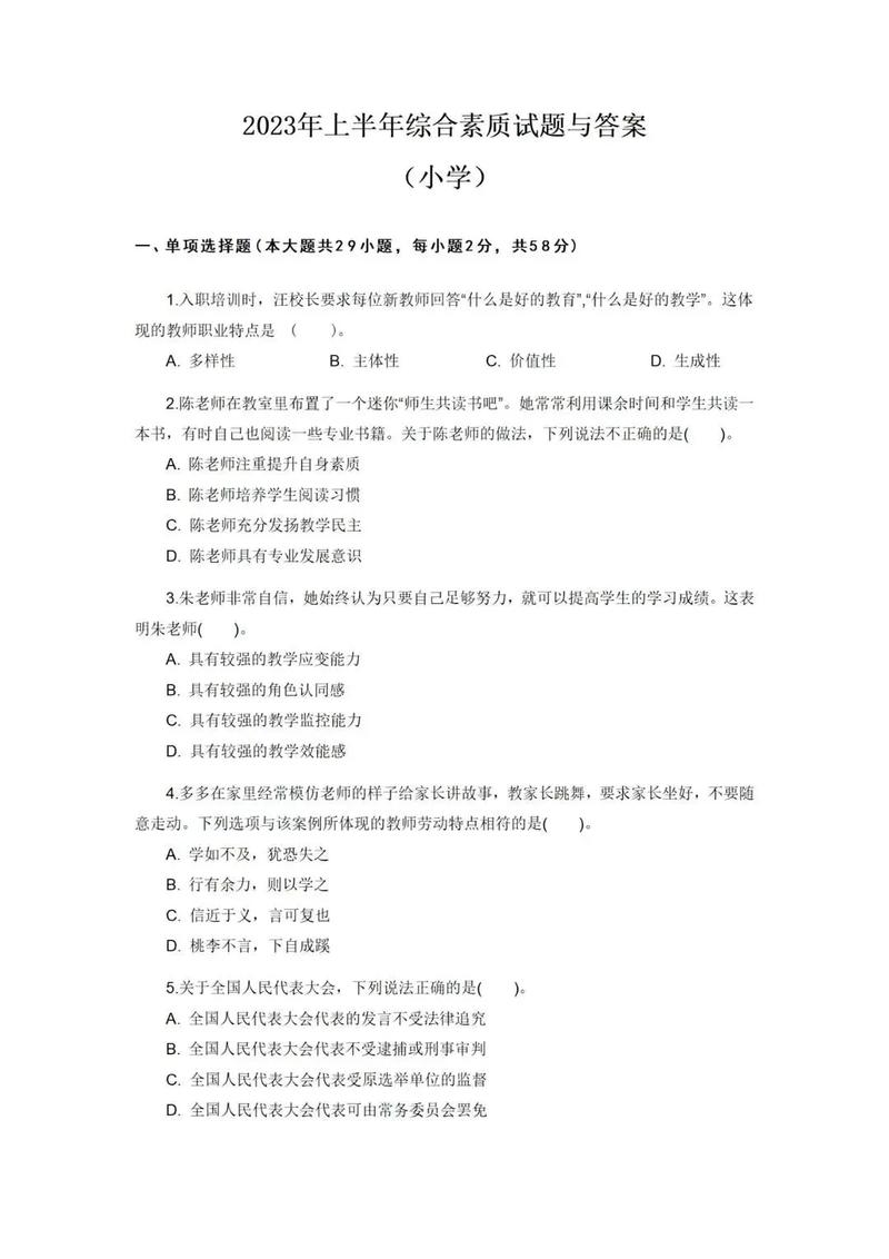 小学教师考试试题及答案