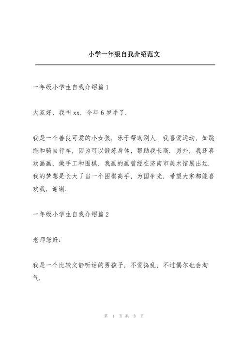 小学一年级简短自我介绍