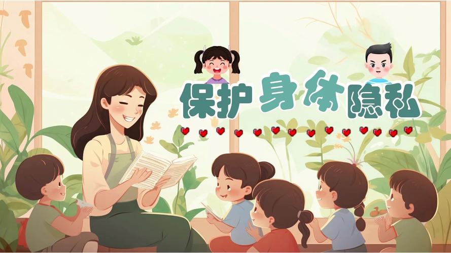 早教中心保护隐私课程
