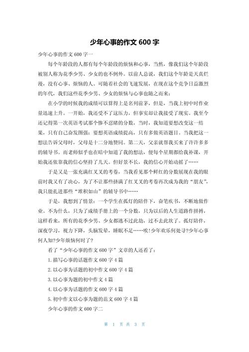 心事的作文初中600字