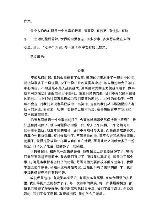 心事的作文初中600字