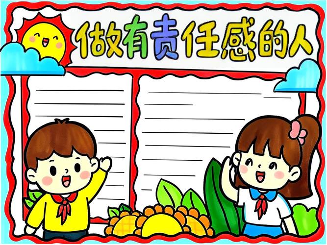 责任与担当小报图片初中