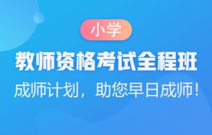 小学教师资格证教学视频