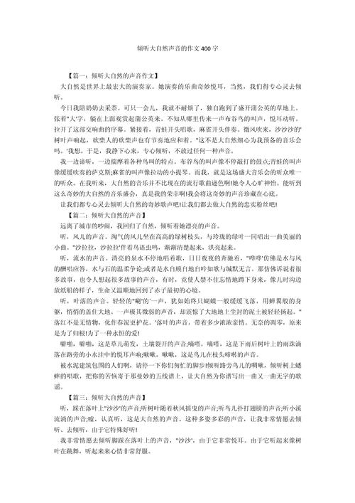 有声音作文400字初中