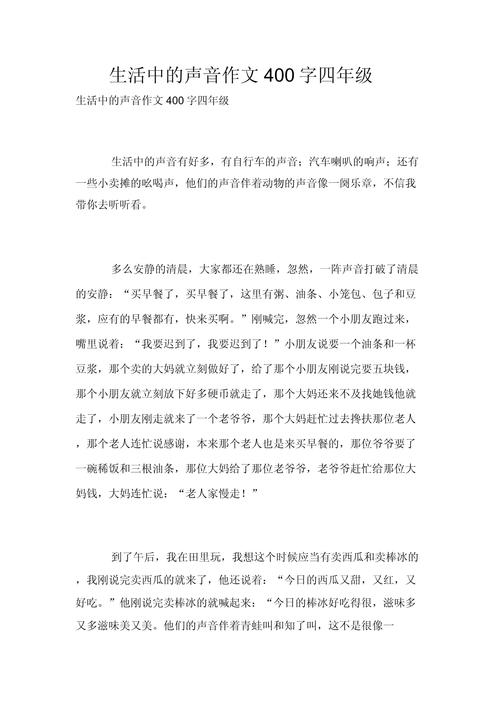 有声音作文400字初中