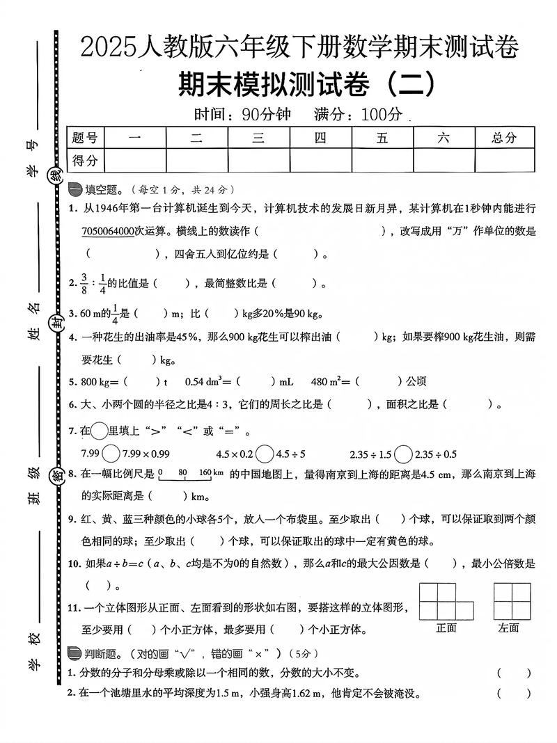 小学六年级下册数学试卷