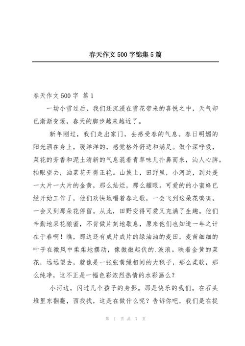 春天的日记500字初中