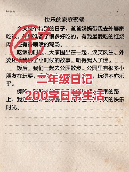 小学二年级200字日记