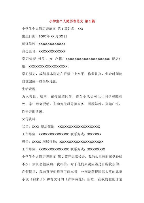 小学生简历模板免费下载