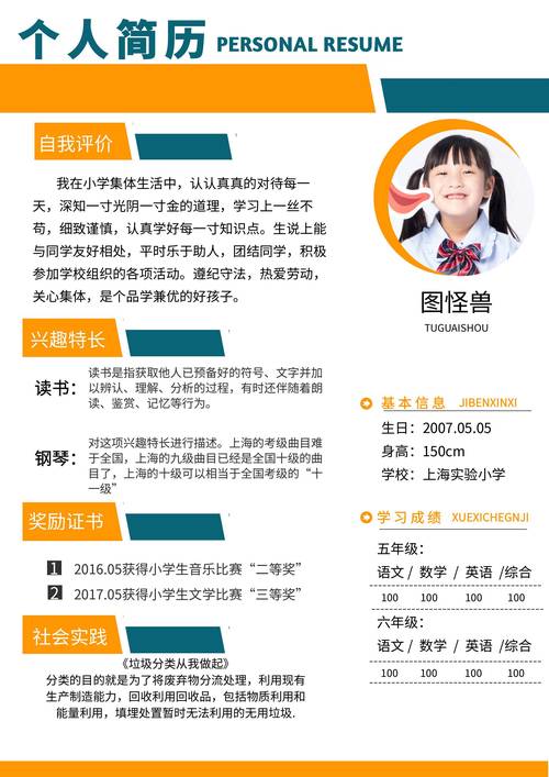 小学生简历模板免费下载