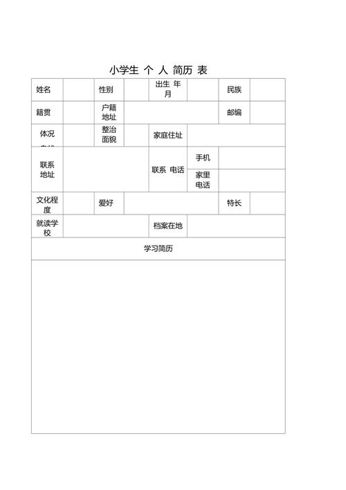 小学生简历模板免费下载
