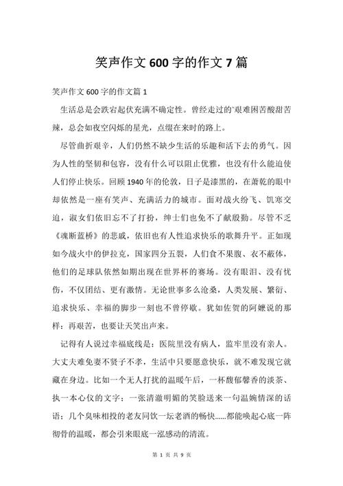 初中欢笑的作文600字