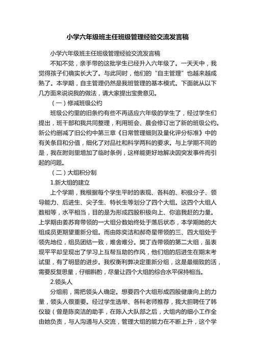 小学班主任工作经验交流