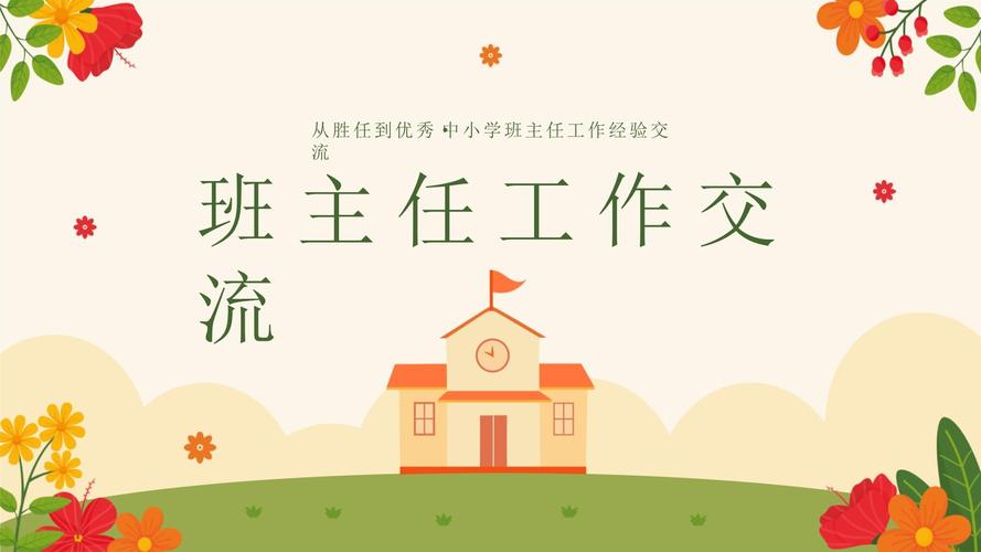 小学班主任工作经验交流