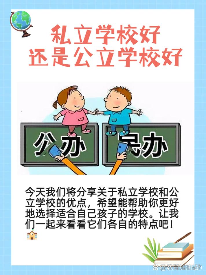 小学上私立好还是公立好