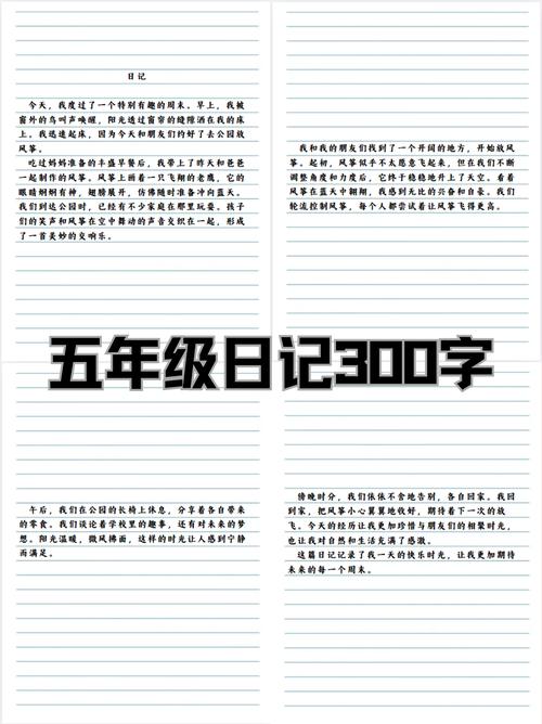 小学五年级日记300字
