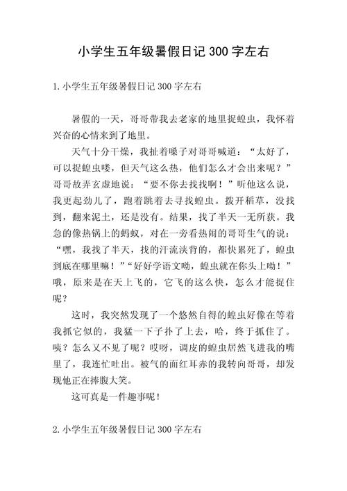 小学五年级日记300字