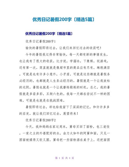 暑假周记大全初中200