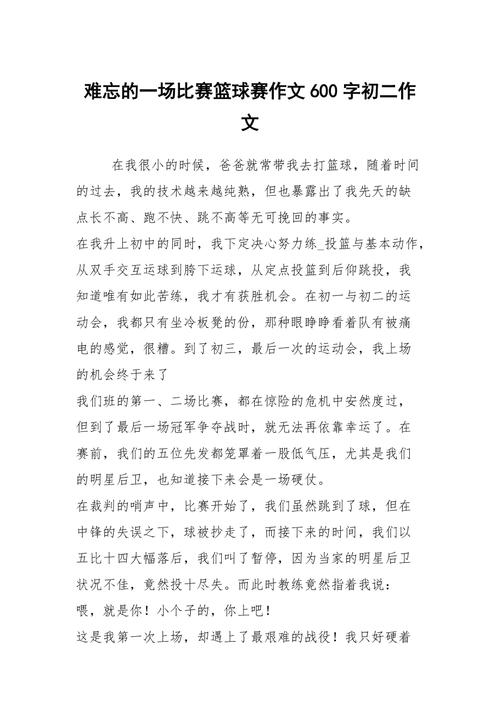 比赛类作文600字初中