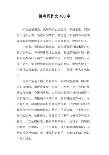 做寿司日记600字初中