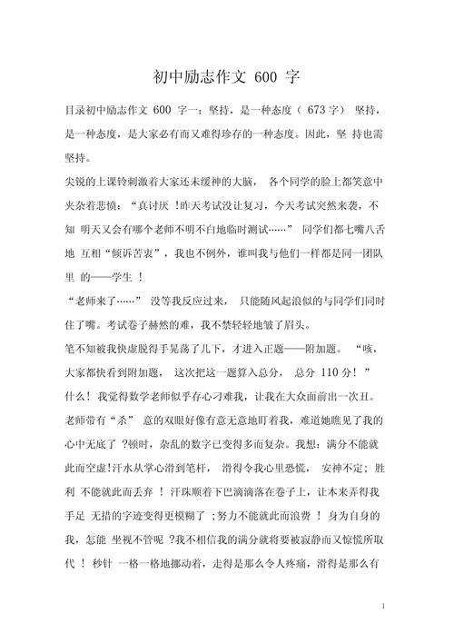 初中励志类作文600字