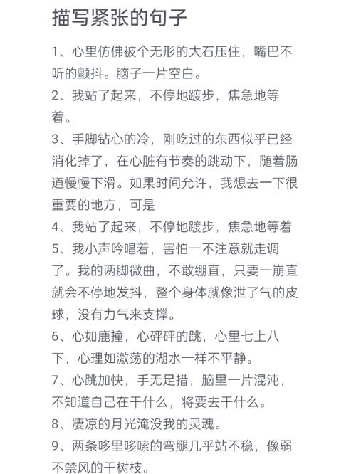 描写人物紧张的句子初中