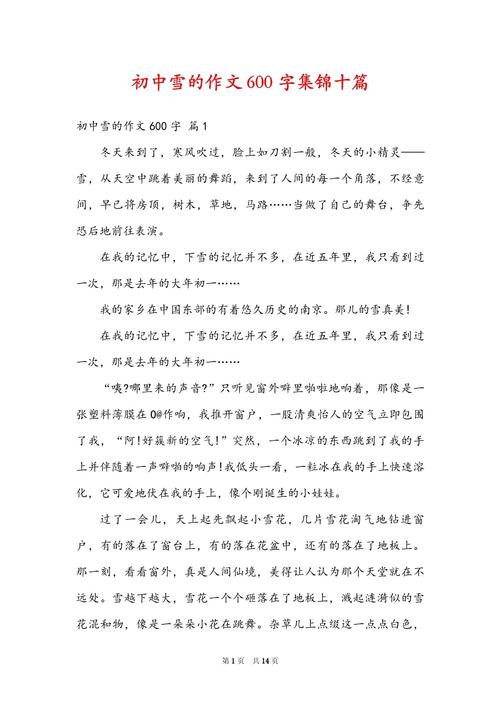 作文600字初中写景雪