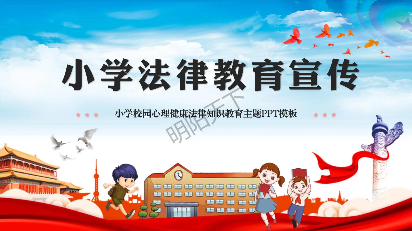 小学生法制教育主题班会