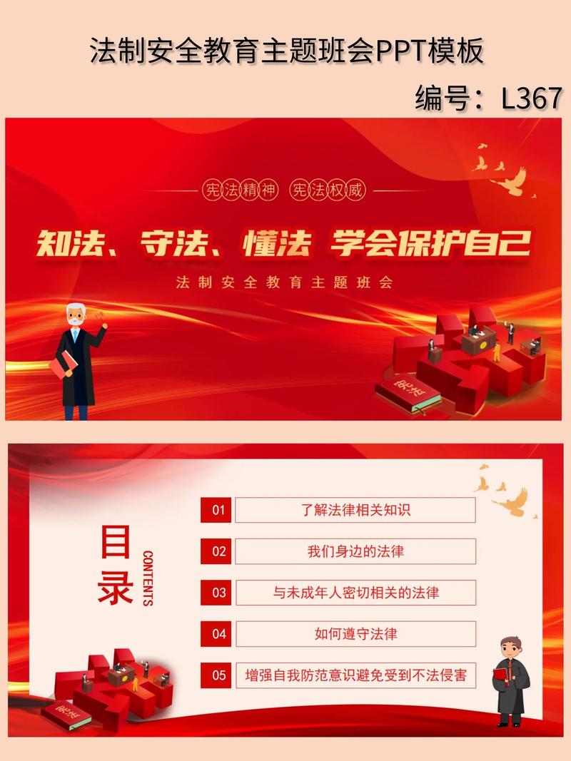 小学生法制教育主题班会