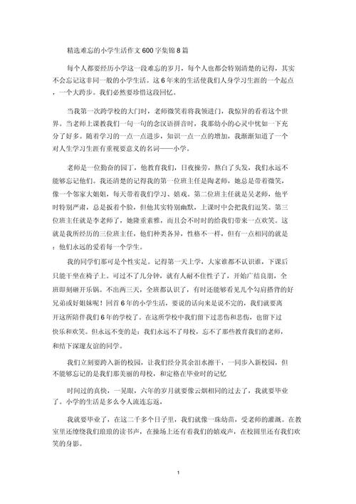 小学的生活作文600字