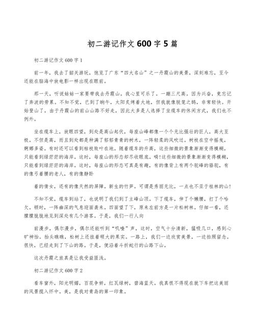 我的游记600字 初中