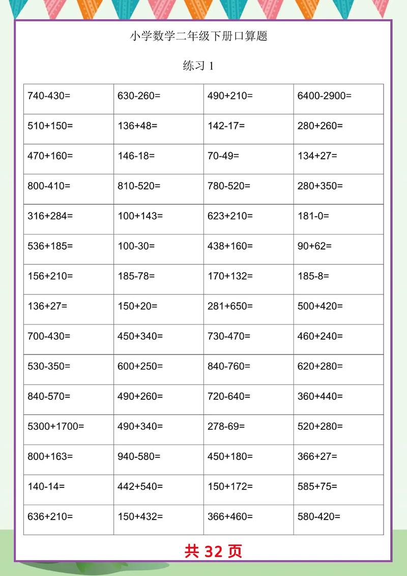 小学二年级数学下册口算