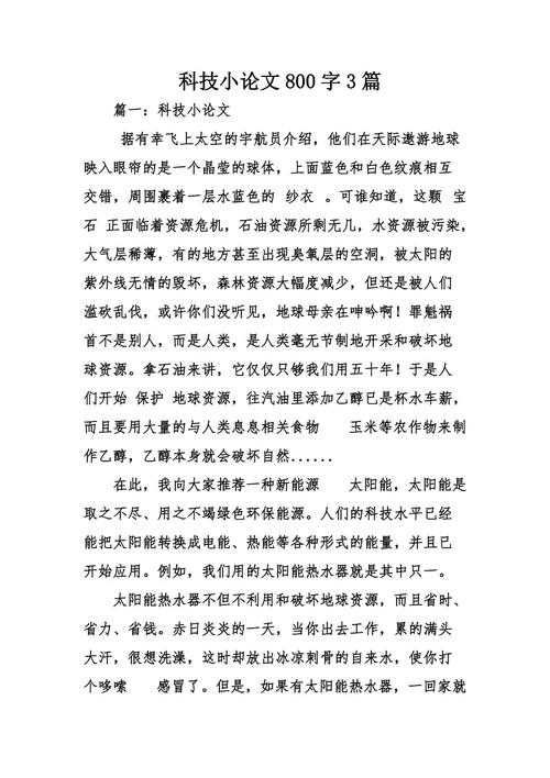 科技小论文700字初中
