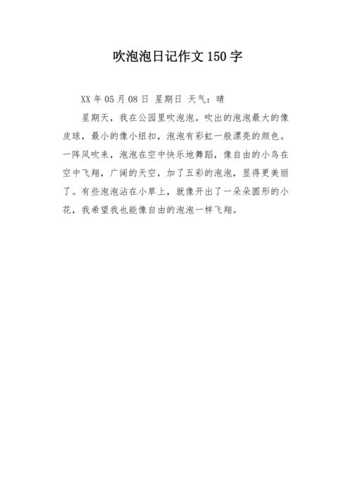 小学三年级日记150字