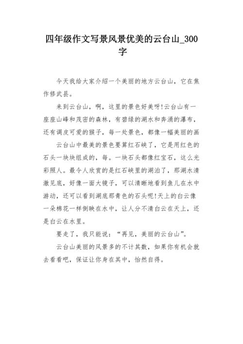云台山500字初中作文
